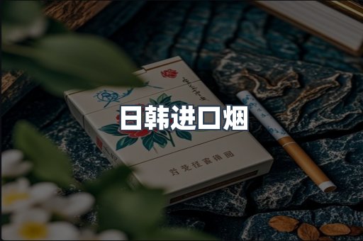 进口香烟