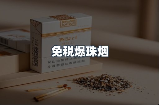 出口香烟